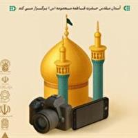نمایش آثار جشنواره ملی عکس حریم امن حرم در نگارستان اشراق قم
