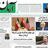 صفحه اول روزنامه آرمان امروز شنبه ۲۰ اردیبهشت