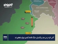 آتش تازه در مرز هند و پاکستان؛ جنگ ناتمام کشمیر دوباره شعله‌ور شد