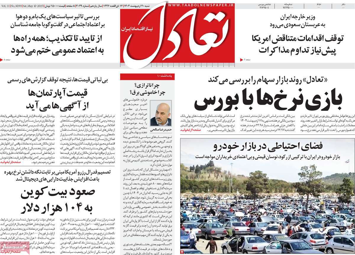صفحه اول روزنامه تعادل شنبه ۲۰ اردیبهشت