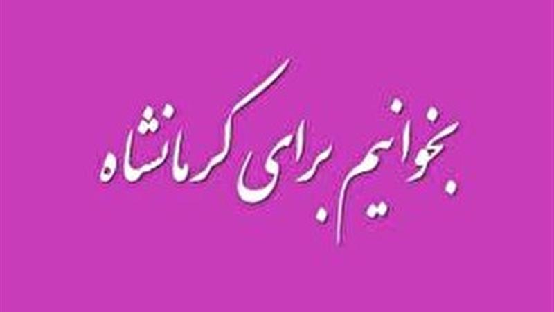دعوت بانوان کرمانشاهی به «پویش بخوانیم برای کرمانشاه»