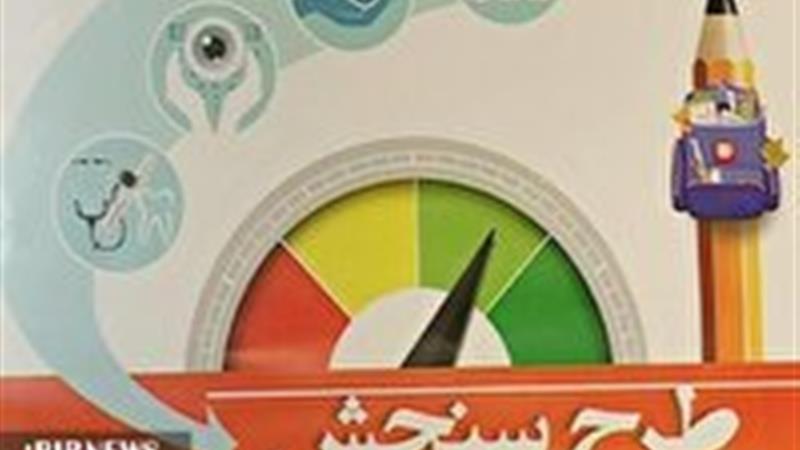 ۳۱ اردیبهشت، آخرین مهلت سنجش سلامت نوآموزان در لرستان