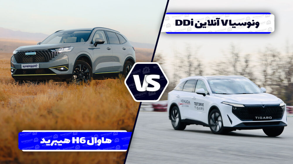 مقایسه ونوسیا وی آنلاین DDi با هاوال H6 هیبرید ؛ رقابت دو کراس اوور از سرزمین اژدها