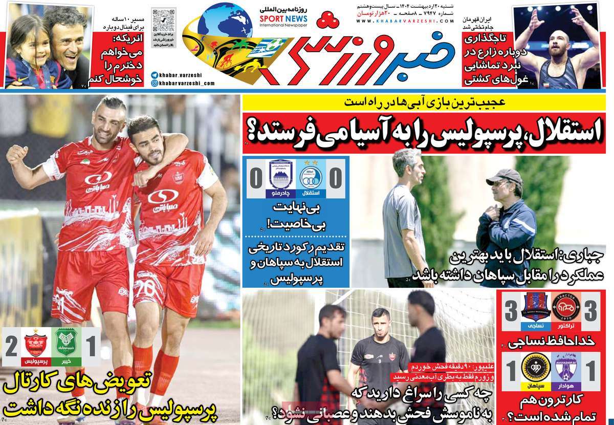 صفحه اول روزنامه خبر ورزشی شنبه ۲۰ اردیبهشت