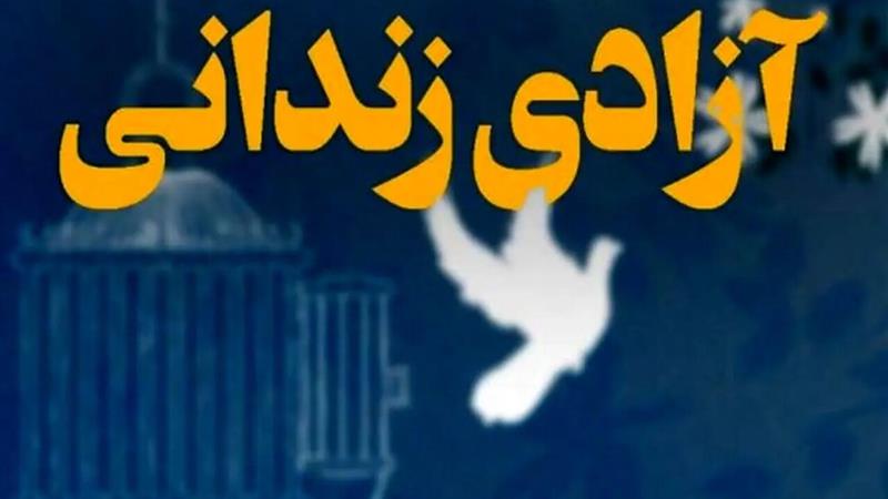 آزادی ۳۳ زندانی جرائم غیرعمد گلستان به برکت دهه کرامت