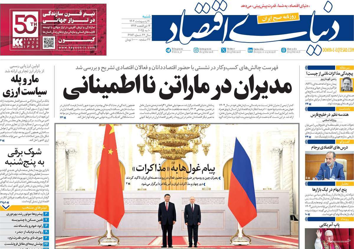 صفحه اول روزنامه دنیای اقتصاد شنبه ۲۰ اردیبهشت