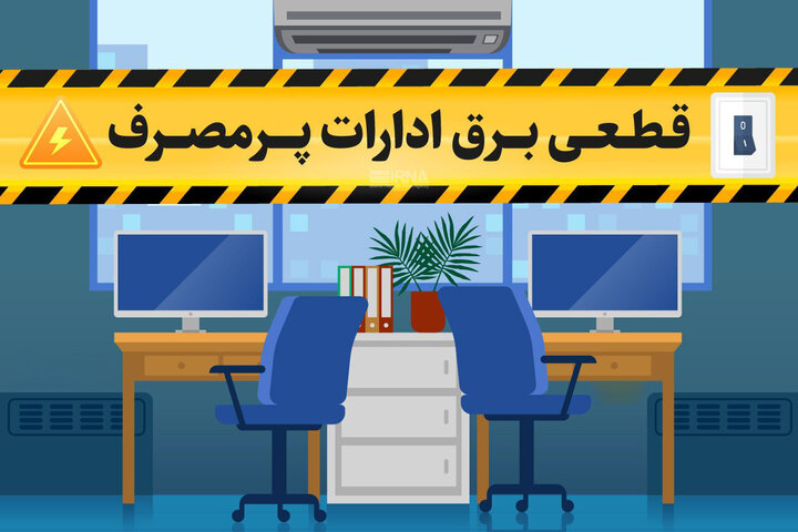 قطع هوشمند برق ادارات شیراز در صورت مصرف بیش از حد مجاز
