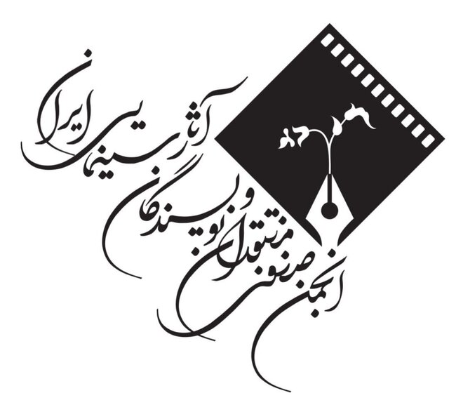 «رای‌های پاک و بی‌آلایش» شعار جشن منتقدان سینمایی