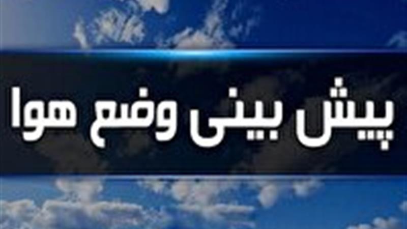 پیشبینی وضعیت هوای استان مرکزی طی روزهای آینده