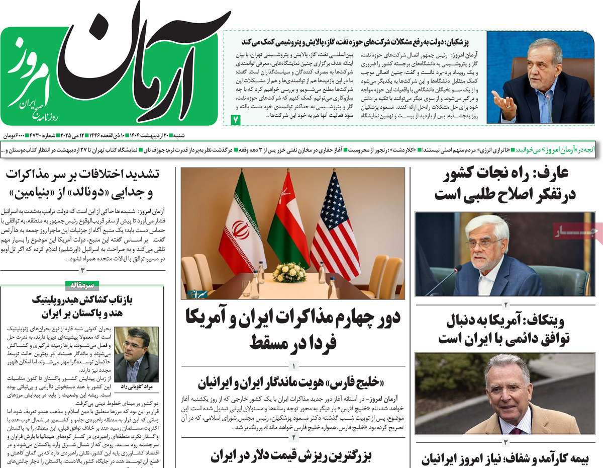 صفحه اول روزنامه آرمان امروز شنبه ۲۰ اردیبهشت