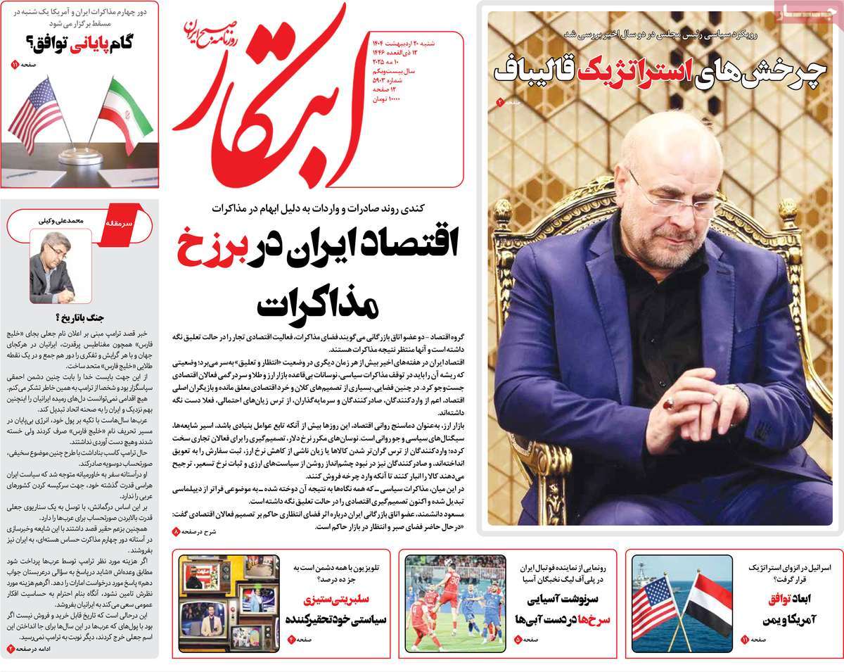 صفحه اول روزنامه ابتکار شنبه ۲۰ اردیبهشت