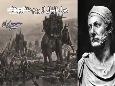 چرا هانیبال از روم متنفر بود؟ جنبه‌ای از نفرت و انتقام در تاریخ باستان