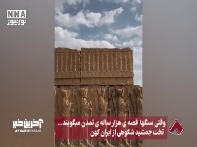 وقتی سنگها قصه ی هزارساله تمدن می‌گویند