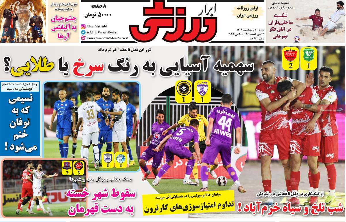 صفحه اول روزنامه ابرار ورزشی شنبه ۲۰ اردیبهشت