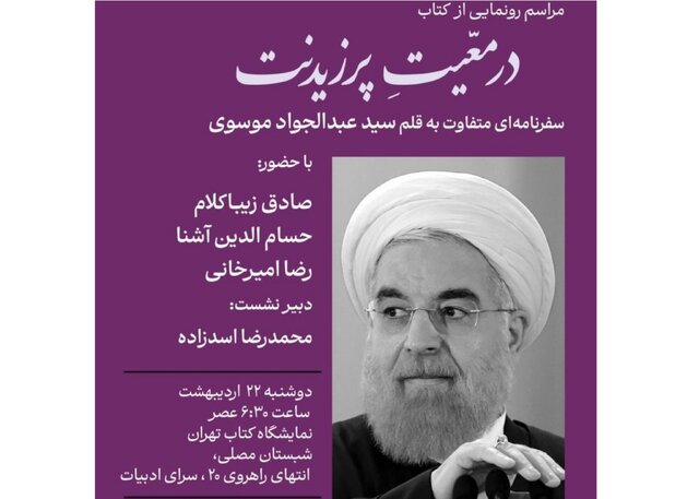 «در معیّت پرزیدنت» با زیباکلام، آشنا و امیرخانی