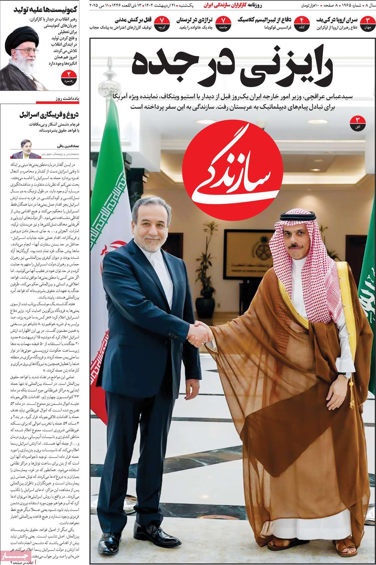 صفحه اول روزنامه سازندگی یکشنبه ۲۱ اردیبهشت