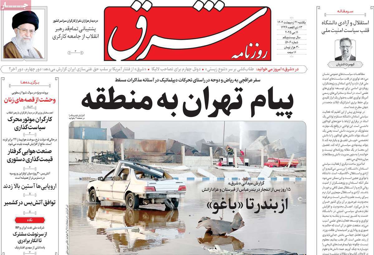 صفحه اول روزنامه شرق یکشنبه ۲۱ اردیبهشت