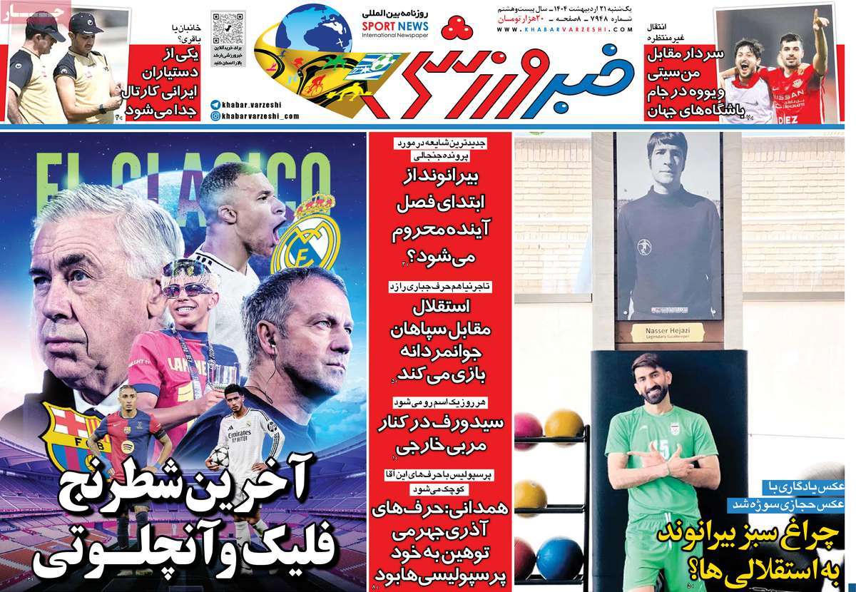 صفحه اول روزنامه خبر ورزشی یکشنبه ۲۱ اردیبهشت