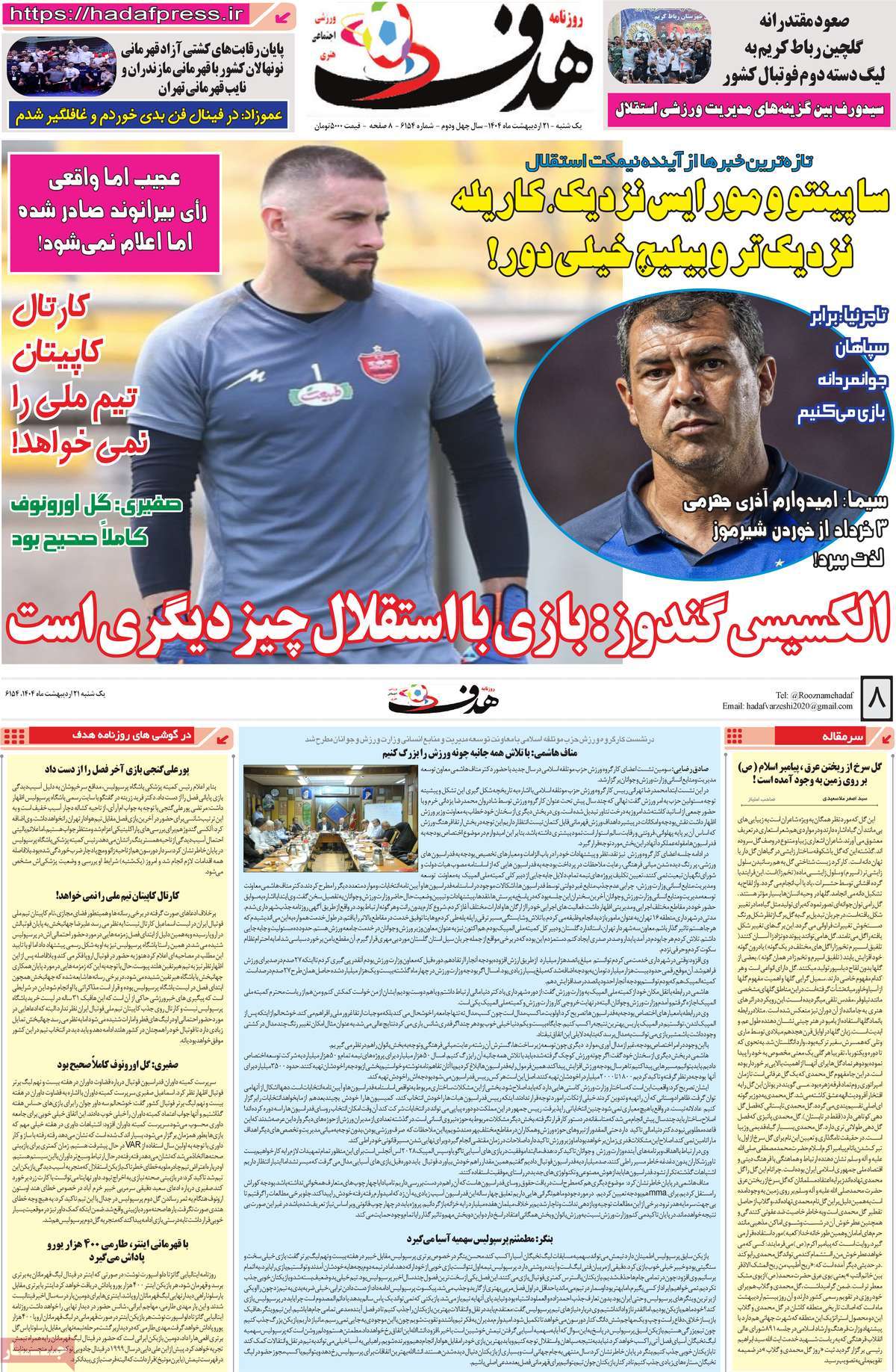 صفحه اول روزنامه هدف یکشنبه ۲۱ اردیبهشت