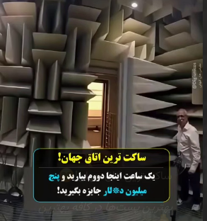 ساکت‌ترین اتاق جهان!