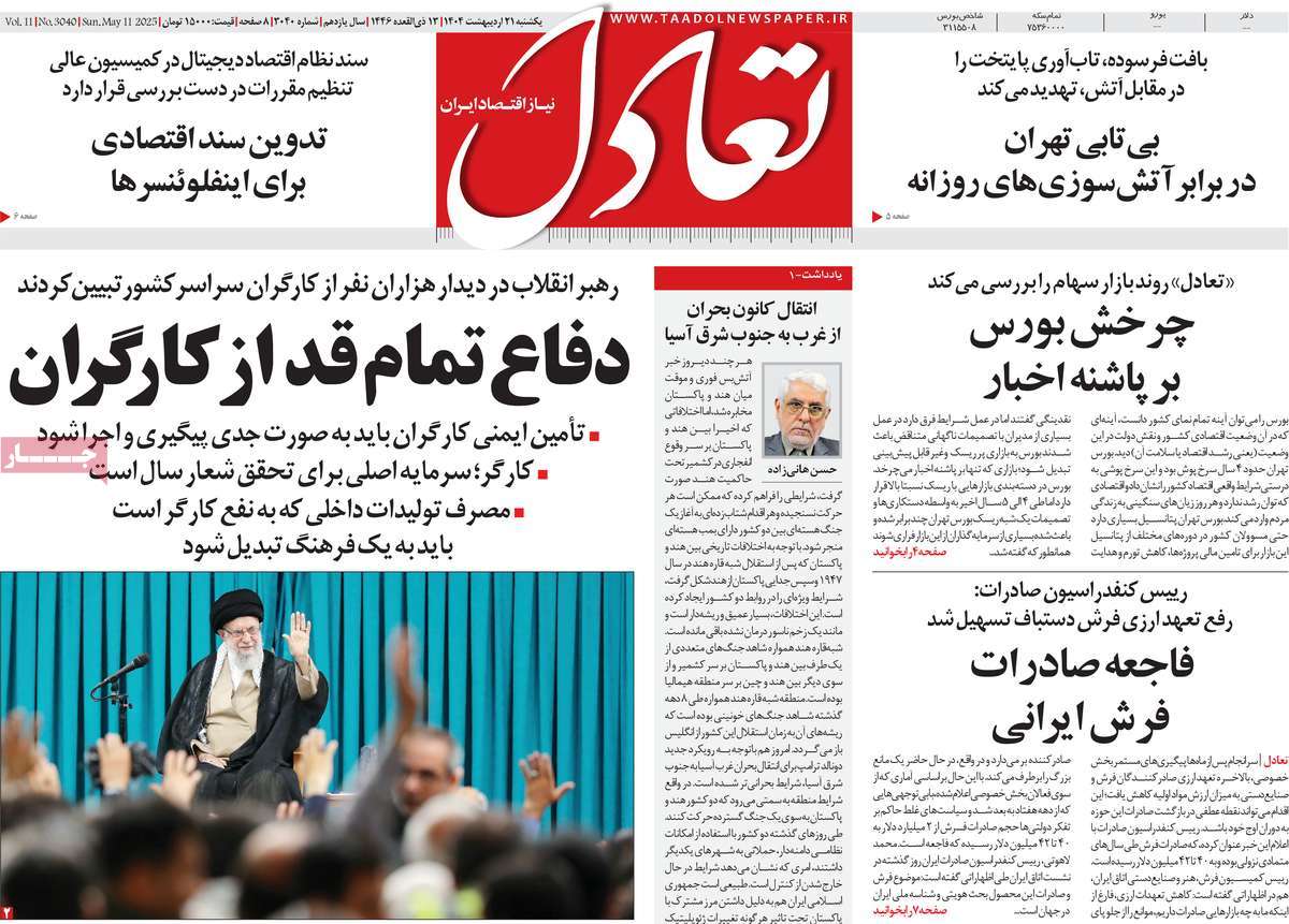 صفحه اول روزنامه تعادل یکشنبه ۲۱ اردیبهشت