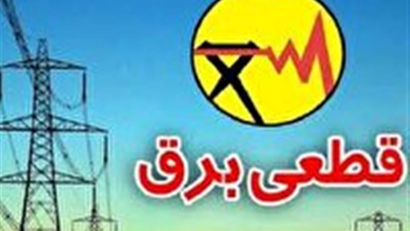 جدول قطعی برق ۲۱ اردیبهشت ۱۴۰۴ در چهارمحال و بختیاری
