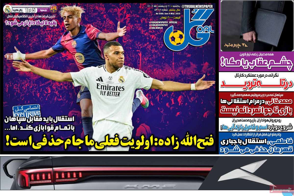 صفحه اول روزنامه گل یکشنبه ۲۱ اردیبهشت