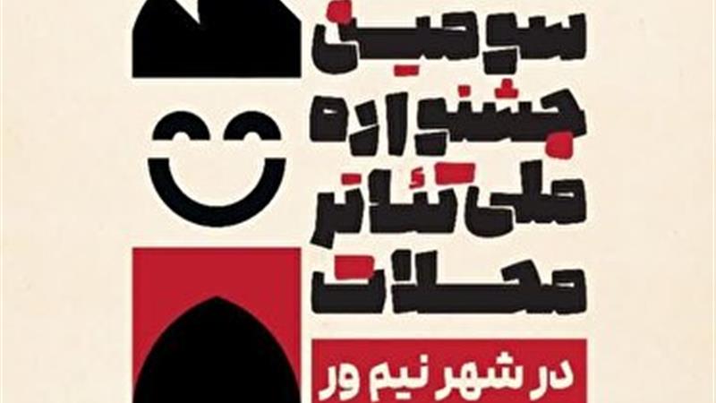 نیم‌ور، میزبان سومین جشنواره ملی تئاتر