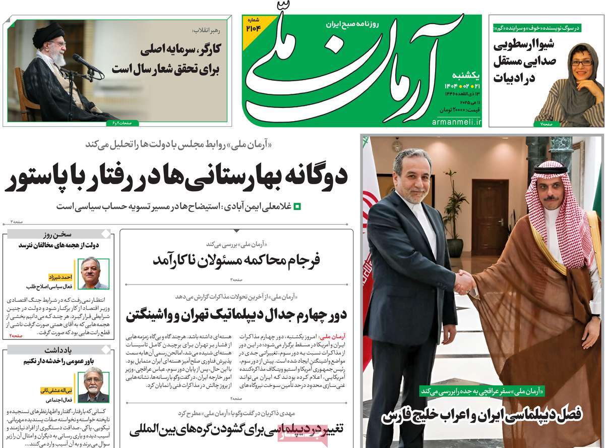صفحه اول روزنامه آرمان ملی یکشنبه ۲۱ اردیبهشت