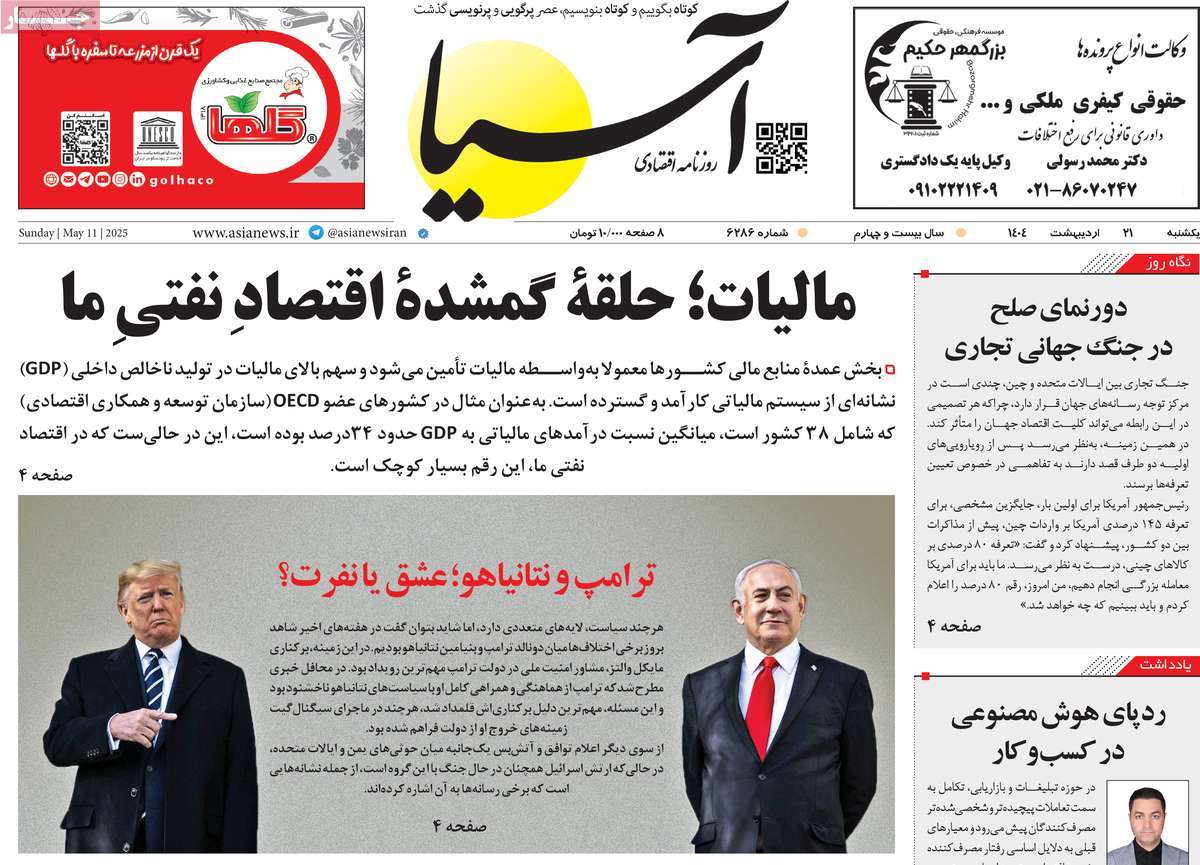صفحه اول روزنامه آسیا یکشنبه ۲۱ اردیبهشت