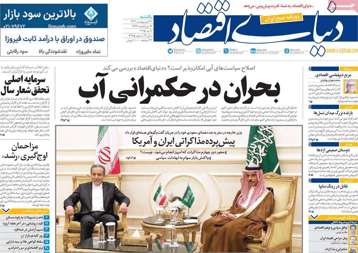 صفحه اول روزنامه دنیای اقتصاد یکشنبه ۲۱ اردیبهشت