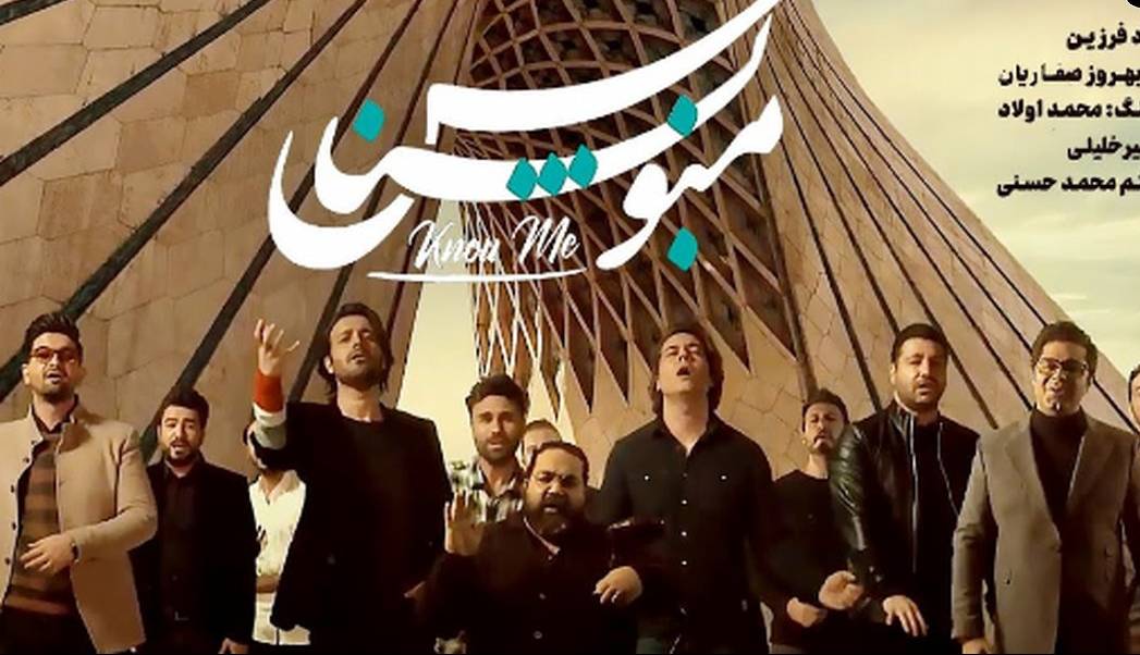 نماهنگ حماسی و پرشور «منو بشناس» از 40 خواننده پاپ