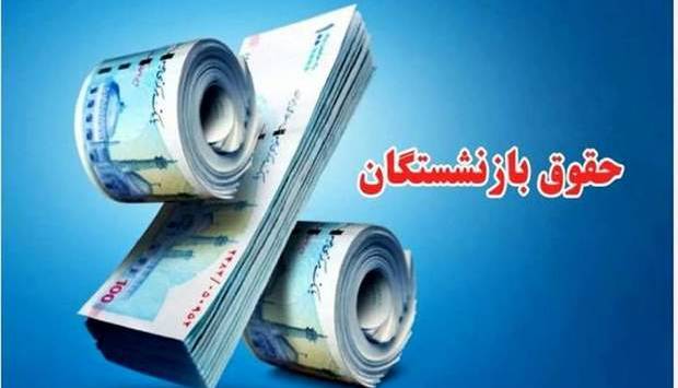 حقوق بازنشستگان در اردیبهشت 1404 بیشتر است
