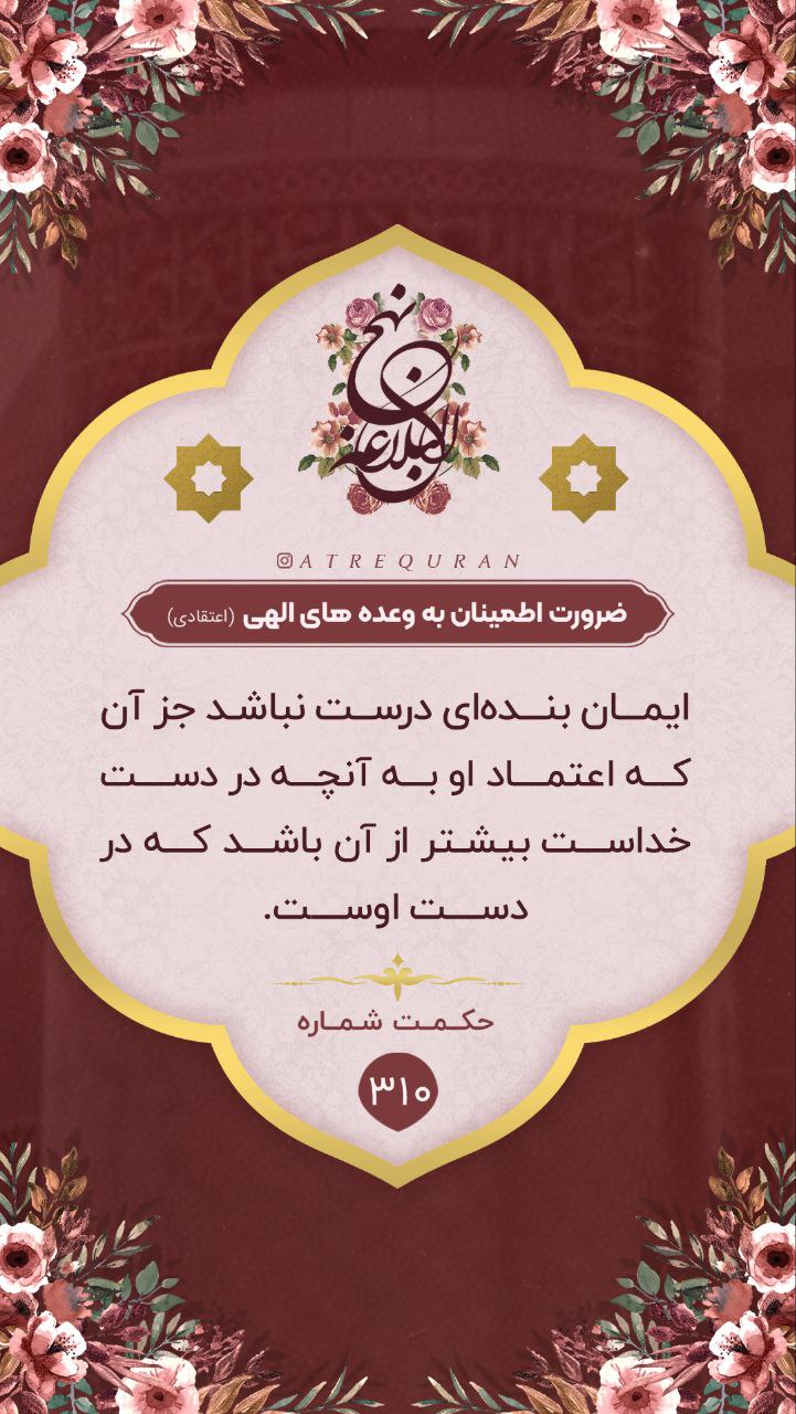 حکمت/ ضرورت اطمینان به وعده هاى الهى