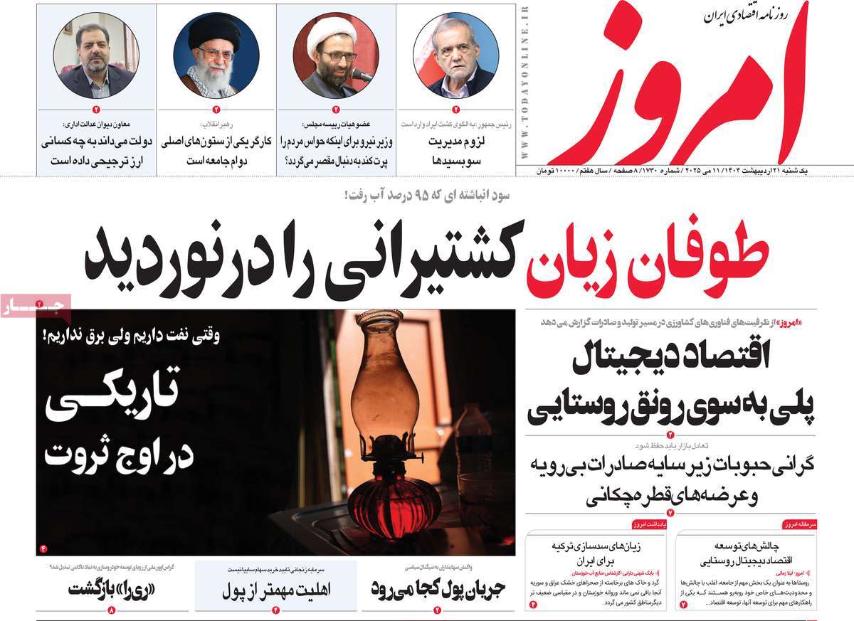 صفحه اول روزنامه امروز یکشنبه ۲۱ اردیبهشت