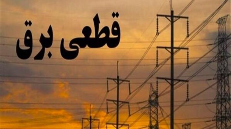 جدول زمانی قطع برق استان کرمانشاه در روز یکشنبه ۲۱ اردیبهشت منتشر شد