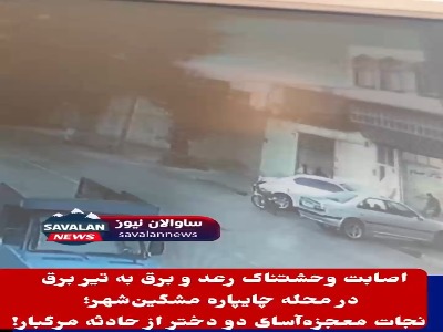 لحظه اصابت رعدوبرق به تیر برق در مشگین‌شهر