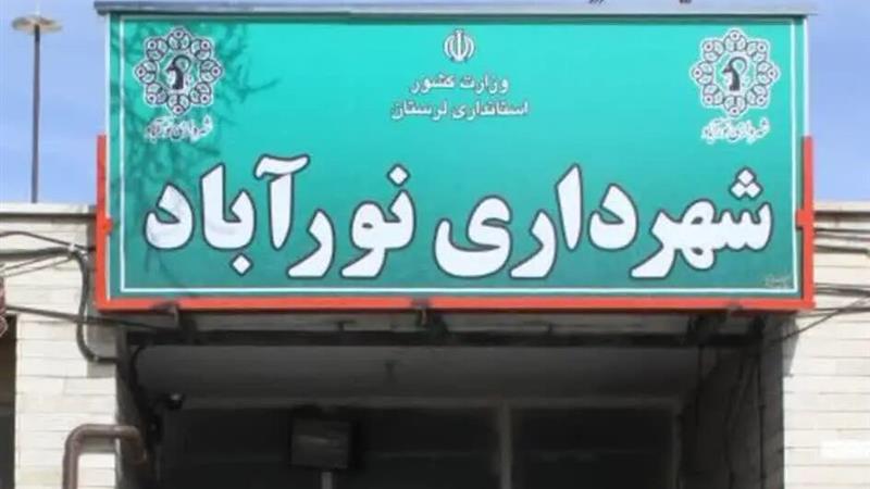 شهردار جدید نورآباد دلفان انتخاب شد