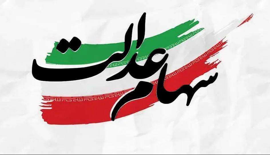 مرحله دوم سود سهام عدالت چه زمانی واریز می‌شود؟
