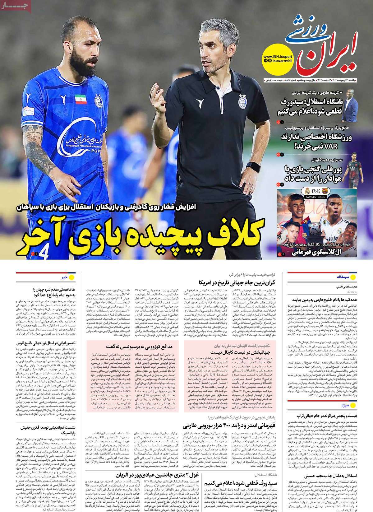 صفحه اول روزنامه ایران ورزشی یکشنبه ۲۱ اردیبهشت