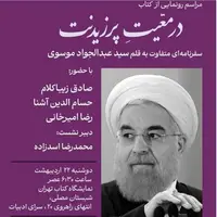 «در معیّت پرزیدنت» با زیباکلام، آشنا و امیرخانی