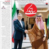 صفحه اول روزنامه سازندگی یکشنبه ۲۱ اردیبهشت