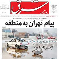 صفحه اول روزنامه شرق یکشنبه ۲۱ اردیبهشت