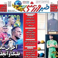 صفحه اول روزنامه خبر ورزشی یکشنبه ۲۱ اردیبهشت
