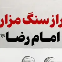 راز سنگ مزار امام رضا علیه‌السلام
