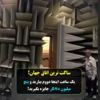 ساکت‌ترین اتاق جهان!
