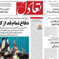 صفحه اول روزنامه تعادل یکشنبه ۲۱ اردیبهشت