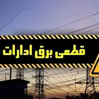 برق ۵۰ اداره پرمصرف در پایتخت قطع شد