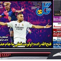 صفحه اول روزنامه گل یکشنبه ۲۱ اردیبهشت