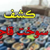 کشف و توقیف ۵۰۰ هزار لیتر سوخت قاچاق در فارس